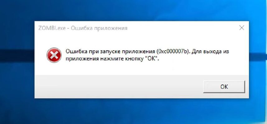 Ошибка при запуске приложения 0xc000007b: как исправить